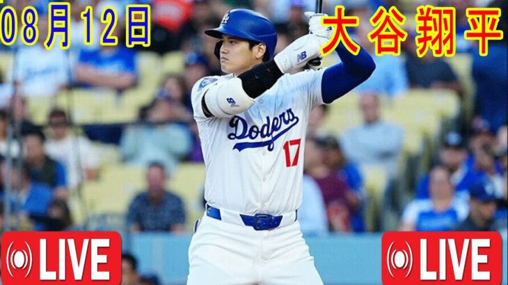 08月12日 LIVE : 大谷 翔平 [ピッツバーグ・パイレーツ対ロサンゼルス・ドジャース] MLB 2024