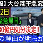 【速報】大谷翔平、08月12日に緊急日本帰国！「800億円処分決定!!!」衝撃の理由がついに発表…驚愕の行動に全米が震撼！