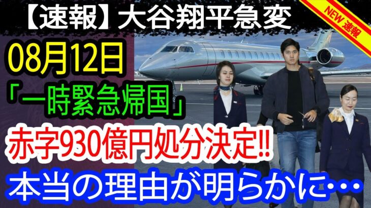 【速報】大谷翔平、08月12日に緊急日本帰国！「800億円処分決定!!!」衝撃の理由がついに発表…驚愕の行動に全米が震撼！