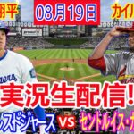 08月19日 LIVE : 大谷 翔平 [ロサンゼルス・ドジャース vs セントルイス・カーディナルス] MLB 2024