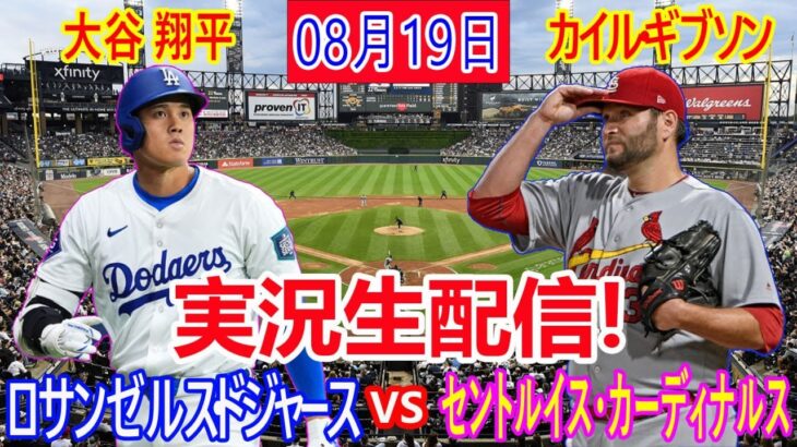 08月19日 LIVE : 大谷 翔平 [ロサンゼルス・ドジャース vs セントルイス・カーディナルス] MLB 2024