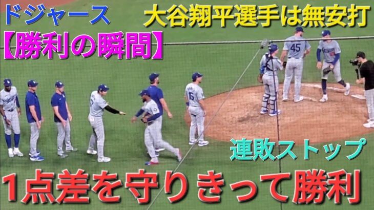 【ドジャース・勝利の瞬間】大谷翔平選手は無安打⚾️ドジャースは1点差を守りきって見事な勝利で連敗ストップ‼️