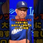 骨折のベッツが復帰しても大谷翔平を1番に起用すると明言したロバーツ監督がヤバい…