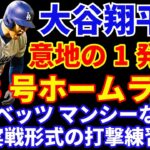 大谷翔平 意地の1発 33号３ランホームラン🌋 ドジャース ベッツ マンシーなどが来週実戦形式の打撃練習に参加予定 大量復帰へ前進‼️ A’s戦初戦は敗戦で３連敗 明日フラハティ登板に期待 ‼️