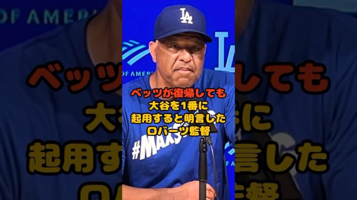 骨折のベッツが復帰しても大谷翔平を1番に起用すると明言したロバーツ監督がヤバい…