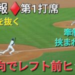 ♦️速報♦️第1打席【大谷翔平選手】リーディングオフでの打席-シフトを抜くレフト前ヒット vsマリナーズ〜シリーズ初戦〜