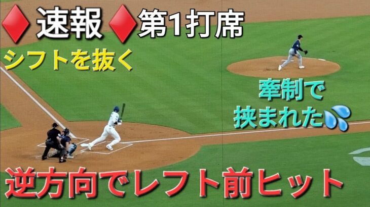 ♦️速報♦️第1打席【大谷翔平選手】リーディングオフでの打席-シフトを抜くレフト前ヒット vsマリナーズ〜シリーズ初戦〜