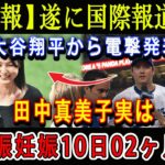 【速報】遂に国際報道で大谷翔平から電撃発表 ! 田中真美子実は妊娠妊娠10日02ヶ月 ? ドジャースファンにブーメラン炸裂 !