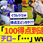 大谷翔平「100得点到達やで!」イチロー「…」ww【プロ野球なんJ反応】