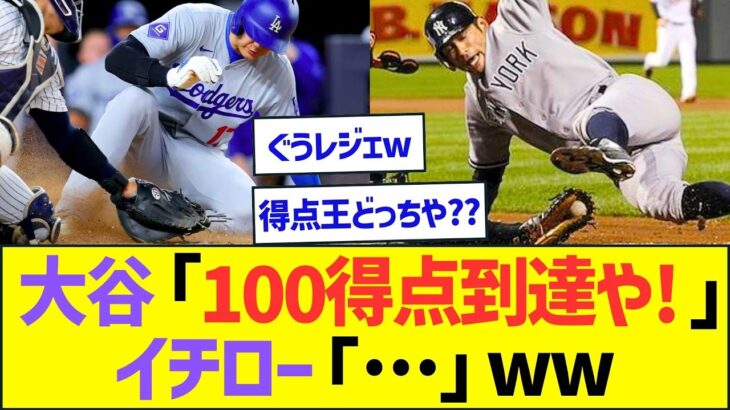 大谷翔平「100得点到達やで!」イチロー「…」ww【プロ野球なんJ反応】