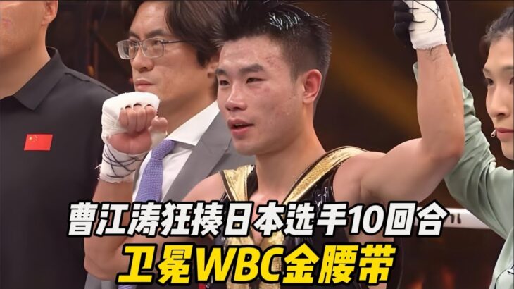 曹江濤狂揍日本選手10回合，衛冕WBC金腰帶#武林風 #boxing