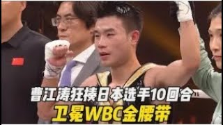 曹江濤狂揍日本選手10回合，衛冕WBC金腰帶#競技 #格鬥 #boxing #拳擊 #ufc #sports