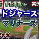 大谷翔平1安打1盗塁❗️39本塁打39盗塁❗️ドジャースVSマリナーズ⚾MLB観戦LIVE24/8/22