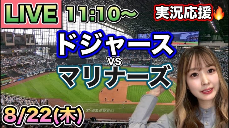 大谷翔平1安打1盗塁❗️39本塁打39盗塁❗️ドジャースVSマリナーズ⚾MLB観戦LIVE24/8/22