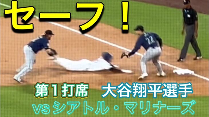 【セーフ！】第1打席・ヒット！【1番DH・大谷翔平選手】ドジャースvsシアトル・マリナーズ第1戦@ドジャー・スタジアム8/19/2024 #大谷翔平 #ohtani #dodgers