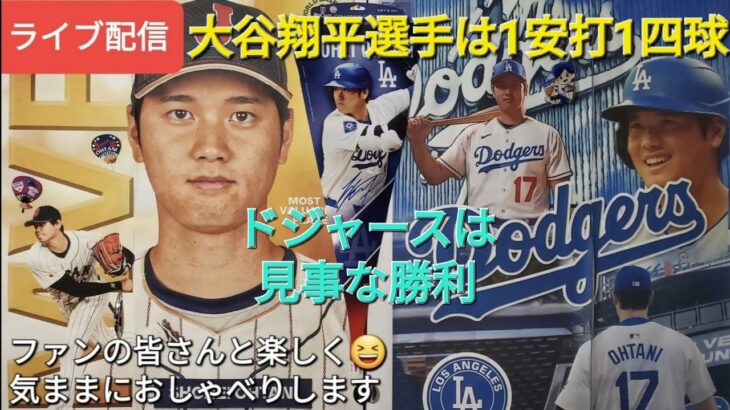 【ライブ配信】大谷翔平選手は1安打1四球⚾️ドジャースは見事な勝利⚾️ファンの皆さんと楽しく😆気ままにおしゃべりします✨Shinsuke Handyman がライブ配信中！