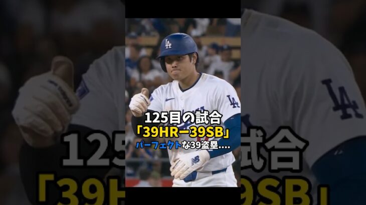 【大谷翔平】125目の試合：パーフェクトな39盗塁「39HRー39SB」🔥🔥🔥 #shorts #baseball #大谷翔平 #mlb