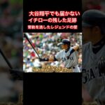 大谷翔平でも届かない…イチローの残した足跡“127”　「常軌を逸した」レジェンドの壁#イチロー#shoheiohtani#大谷翔平#ドジャース#田中真美子#水原一平#mlb#mlbb#shorts