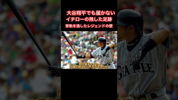 大谷翔平でも届かない…イチローの残した足跡“127”　「常軌を逸した」レジェンドの壁#イチロー#shoheiohtani#大谷翔平#ドジャース#田中真美子#水原一平#mlb#mlbb#shorts