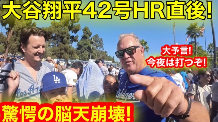 【奇跡】現地スタジアム震えた驚愕の1日！ついに42-42達成でファン脳天崩壊！大谷翔平42号HR直後に見た8月最後の大祭り！【現地取材】