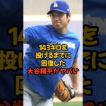 143キロを投げるまでに回復した大谷翔平がヤバい…