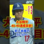 【海外の反応】大谷翔平がヤバすぎる！史上16人目の35-35達成 #shorts #大谷翔平 #shoheiohtani #海外の反応 #ドジャース