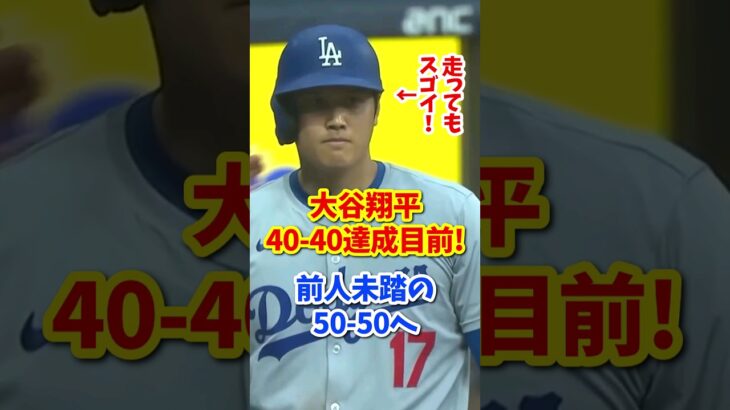 【海外の反応】大谷翔平がヤバすぎる！史上16人目の35-35達成 #shorts #大谷翔平 #shoheiohtani #海外の反応 #ドジャース