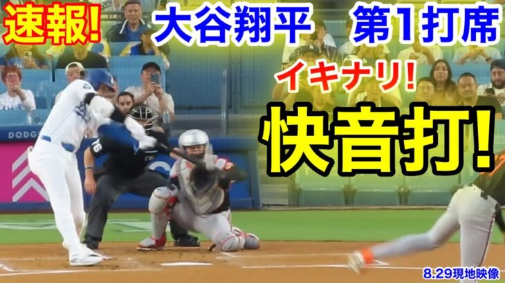 速報！イキナリ快音打！大谷翔平　第1打席【8.29現地映像】オリオールズ0-0ドジャース1番DH大谷翔平  1回裏無死ランナーなし