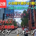 【ライブ配信】対セントルイス・カージナルス〜シリーズ最終戦〜大谷翔平選手は1番DHで出場⚾️まもなくゲートオープン⚾️Shinsuke Handyman がライブ配信中！