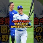 相手の若手野手2人に囲まれた大谷翔平がヤバい…