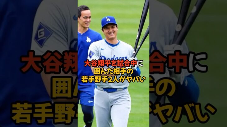 相手の若手野手2人に囲まれた大谷翔平がヤバい…