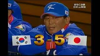 2009年のWBC決勝　延長１０回表の途中から。