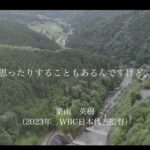 【名言】栗山英樹（2023年WBC日本代表監督）『自分を信じ続けなさい』　#名言集　#モチベーション　#やる気　#感動　#TOYOTA