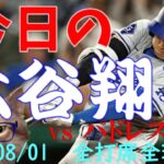 今日の大谷翔平 全打席全球動画 20240801 vsパドレス