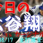 今日の大谷翔平 全打席全球動画 20240817 vsカージナルス