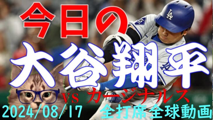 今日の大谷翔平 全打席全球動画 20240817 vsカージナルス