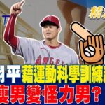 大谷翔平藉運動科學訓練超進化？ 從精瘦男變怪力男？｜金臨天下 20240826 @tvbsmoney