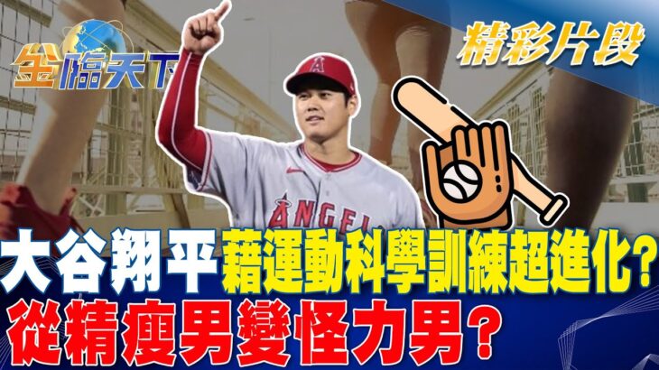 大谷翔平藉運動科學訓練超進化？ 從精瘦男變怪力男？｜金臨天下 20240826 @tvbsmoney