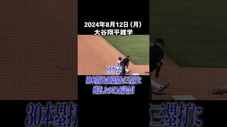 【2024/8/12】今日の大谷翔平雑学#大谷翔平 #雑学 #shorts #ホームラン #ShoheiOhtani #三冠王 #35号 #真美子夫人 #MLB #メジャー #MVP