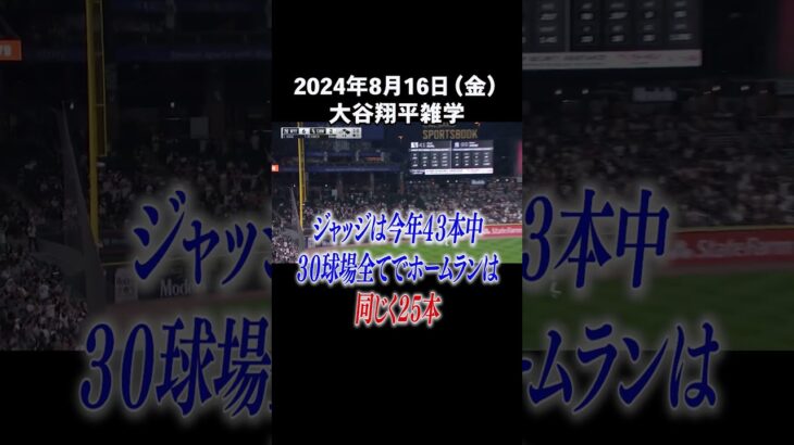 【2024/8/16】今日の大谷翔平雑学#大谷翔平 #雑学 #shorts #ホームラン #ShoheiOhtani #三冠王 #37号 #真美子夫人 #MLB #メジャー #MVP