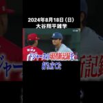 【2024/8/18】今日の大谷翔平雑学#大谷翔平 #雑学 #shorts #ホームラン #ShoheiOhtani #三冠王 #38号 #真美子夫人 #MLB #メジャー #MVP