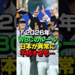 2026年WBCがヤバいほど日本に不利すぎる… #海外の反応 #スポーツ #野球