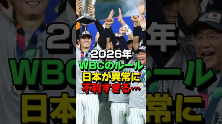 2026年WBCがヤバいほど日本に不利すぎる… #海外の反応 #スポーツ #野球