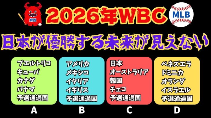 【2026年WBC】組み合わせ解説とベネズエラ&ドミニカを深掘り！日本の戦力も！