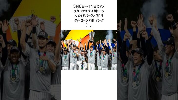 2026年WBCの日程と組み合わせ発表!侍ジャパンはプールCで韓国らと同組 連覇へ日本は3月6日に初戦 に関する面白い雑学 #雑学 #お笑い #芸人 #千鳥 #大悟