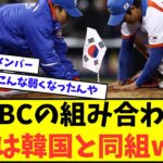 【あっ   】2026年開催のWBCの組み合わせが発表！日本は韓国と同組wwwww【なんJ反応】【2chスレ】【5chスレ】【プロ野球反応集】