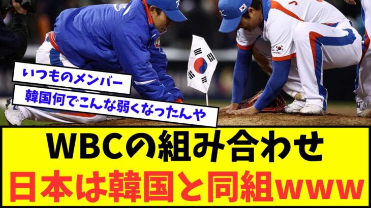 【あっ   】2026年開催のWBCの組み合わせが発表！日本は韓国と同組wwwww【なんJ反応】【2chスレ】【5chスレ】【プロ野球反応集】