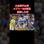 大谷翔平メジャー207発目で記録した“初”　敵実況も衝撃「左打者であまりいません」#shoheiohtani#ドジャース#大谷翔平#メジャー#メジャーリーグ#mlb#mlbb#田中真美子#shorts