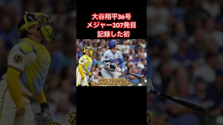 大谷翔平メジャー207発目で記録した“初”　敵実況も衝撃「左打者であまりいません」#shoheiohtani#ドジャース#大谷翔平#メジャー#メジャーリーグ#mlb#mlbb#田中真美子#shorts