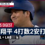 【2安打で今季150安打目！大谷翔平 全打席ダイジェスト】MLB2024シーズン オリオールズ vs ドジャース 8.28